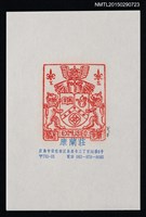 主要名稱：藏書票—古物と獅子 （ANTIQUE & LION）圖檔，第1張，共1張