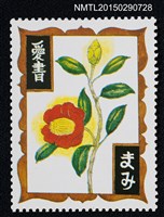 主要名稱：武井武雄の切手型書票—黃蕊紅花圖檔，第1張，共1張