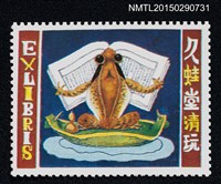 主要名稱：武井武雄の切手型書票—葉舟上蛙讀書圖檔，第1張，共1張