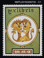 主要名稱：武井武雄の切手型書票—雙獅圖檔，第2張，共3張