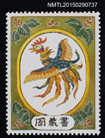 主要名稱：武井武雄の切手型書票—鳳凰鳥圖檔，第1張，共1張