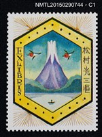 主要名稱：武井武雄の切手型書票—山圖檔，第2張，共3張