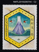 主要名稱：武井武雄の切手型書票—山圖檔，第3張，共3張