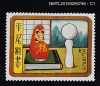 主要名稱：武井武雄の切手型書票—不倒翁圖檔，第2張，共3張