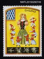 主要名稱：武井武雄の切手型書票—公主與小矮人圖檔，第1張，共1張