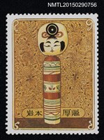 主要名稱：武井武雄の切手型書票—木芥子圖檔，第1張，共1張