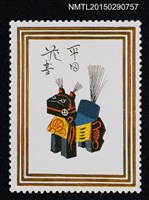 主要名稱：武井武雄の切手型藏書票—木馬圖檔，第1張，共1張