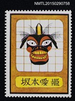 主要名稱：武井武雄の切手型書票—面具圖檔，第1張，共1張