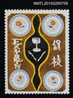 主要名稱：武井武雄の切手型書票—餐具圖檔，第1張，共1張