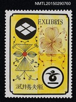 主要名稱：武井武雄の切手型書票—紋樣圖檔，第1張，共1張