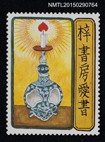 主要名稱：武井武雄の切手型書票—燃燈燭圖檔，第1張，共1張