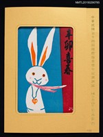 主要名稱：藏書票—辛卯喜春圖檔，第1張，共1張