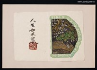 主要名稱：藏書票—人生如木鼠圖檔，第1張，共1張