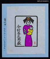 主要名稱：藏書票—旗服母子 圖檔，第1張，共1張