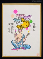 主要名稱：藏書票—元朝の年酒酌む（斟元旦早晨的年酒）圖檔，第1張，共1張