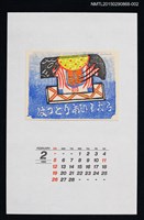主要名稱：1989年2月藏書票曆立絵馬（立繪馬）/劃一題名：鄉土玩具圖檔，第1張，共1張