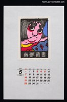 主要名稱：1989年5月藏書票曆南部　凧（南部　風箏）/劃一題名：鄉土玩具圖檔，第1張，共1張