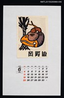 主要名稱：1989年6月藏書票曆からす天狗（烏鴉天狗）/劃一題名：鄉土玩具圖檔，第1張，共1張