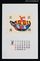 主要名稱：1989年8月藏書票曆鯨舟土鈴（鯨舟土鈴）/劃一題名：鄉土玩具圖檔，第1張，共1張