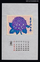 主要名稱：1990年6月藏書票曆じさい（繡球花）/劃一題名：花 VOL Ⅲ（A）  圖檔，第1張，共1張