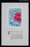 主要名稱：1990年9月藏書票曆彼岸花（彼岸花）/劃一題名：花 VOL Ⅲ（A）  圖檔，第1張，共1張