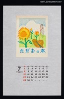 主要名稱：1990年7月藏書票曆ひまわり（向日葵）/劃一題名：花 VOL Ⅲ（B）  圖檔，第1張，共1張