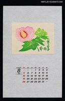 主要名稱：1990年8月藏書票曆ふよう（芙蓉）/劃一題名：花 VOL Ⅲ（B） 圖檔，第1張，共1張