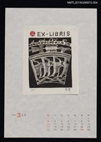 主要名稱：1996年3月藏書票曆圖檔，第1張，共1張