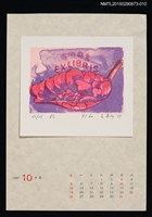 主要名稱：1997年10月藏書票曆圖檔，第1張，共1張