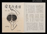 期刊名稱：愛書會通信34圖檔，第2張，共3張
