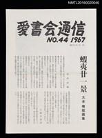 期刊名稱：愛書會通信44圖檔，第1張，共3張