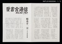 期刊名稱：愛書會通信44圖檔，第2張，共3張