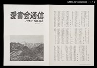 期刊名稱：愛書會通信48圖檔，第2張，共3張