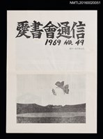 期刊名稱：愛書會通信49圖檔，第1張，共3張