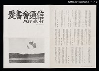 期刊名稱：愛書會通信49圖檔，第2張，共3張