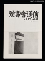 期刊名稱：愛書會通信52圖檔，第1張，共3張
