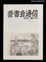 期刊名稱：愛書會通信55圖檔，第1張，共3張