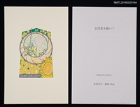 主要名稱：藏書票—NOW！LET'S START/主要名稱：志茂賞を戴いて圖檔，第1張，共1張