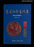 主要名稱：鑑古知今看版畫—臺灣古版畫講座圖檔，第1張，共4張