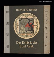 主要名稱：Die Exlibris des Emil Orlik（エミル．オルリック蔵書票集）/翻譯名稱：埃米爾．奧爾利克藏書票集圖檔，第1張，共2張