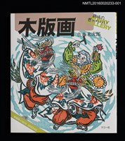 主要名稱：木版画圖檔，第1張，共4張