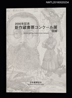 主要名稱：2000年記念 新作蔵書票コンクール展図錄圖檔，第1張，共3張