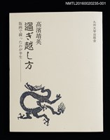 主要名稱：過ぎ越し方　版画で綴ったわが半生圖檔，第1張，共4張