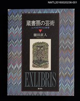 主要名稱：蔵書票の芸術  エクスリブリスの世界圖檔，第1張，共10張