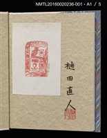 主要名稱：蔵書票の芸術  エクスリブリスの世界圖檔，第5張，共10張