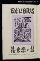 主要名稱：藏書票の話圖檔，第3張，共3張