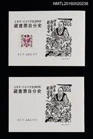 主要名稱：藏書票自分史 えきす．りぶりす生活55年圖檔，第1張，共4張