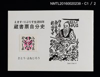 主要名稱：藏書票自分史 えきす．りぶりす生活55年圖檔，第2張，共4張