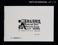 主要名稱：藏書票自分史 えきす．りぶりす生活55年圖檔，第3張，共4張