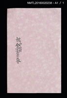 主要名稱：藏書票自分史 えきす．りぶりす生活55年圖檔，第4張，共4張